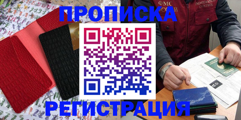 прописка штамп в Избербаше
